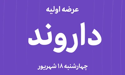 عرضه‌ اولیه سهام  شرکت زیست اروند فارمد با نماد"داروند"